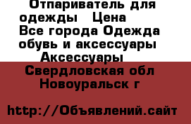 Отпариватель для одежды › Цена ­ 800 - Все города Одежда, обувь и аксессуары » Аксессуары   . Свердловская обл.,Новоуральск г.